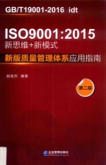 ISO 9001 新思维+新模式 质量管理体系应用指南 2015 新版