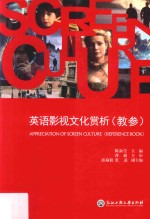 英语影视文化赏析 教参