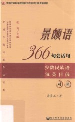 景颇语366句会话句 少数民族语汉英日俄对照