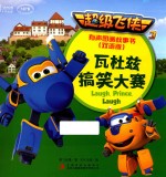 超级飞侠 3 有声图画故事书 瓦杜兹搞笑大赛 双语版