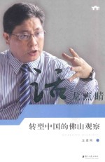 话龙点睛 转型中国的佛山观察