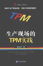生产现场的TPM实践