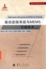 高动态微系统与MEMS引信技术 上