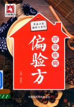 家庭必备偏验方系列 呼吸疾病偏验方