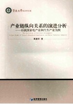 产业链纵向关系的演进分析 以我国家电产业和汽车产业为例