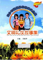 青少年道德修养故事大全集 文明礼仪故事集