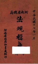河南省政府法规辑要 第1辑