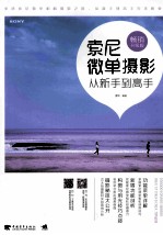 索尼微单摄影从新手到高手 畅销升级版