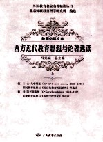 西方近代教育思想与论著选读 上