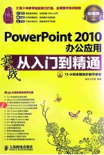 PowerPoint 2010办公应用实战从入门到精通 超值版