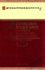 边疆多民族地区构建社会主义和谐社会研究 以新疆为例