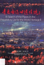 寻觅备选世遗佳境 1