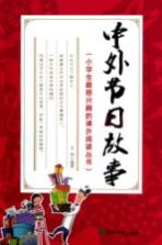 小学生最感兴趣的课外阅读丛书 中外节日故事