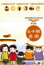 尖子班奇闻 拼音版