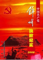 中国共产党锦州执政纪实 2008