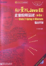 轻量级Java EE企业应用实战 Struts 2+Spring 4+Hibernate整合开发