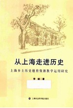 从上海走进历史 上海乡土历史德育资源教学运用研究