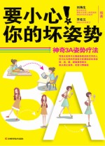 要小心!你的坏姿势 神奇3A姿势疗法