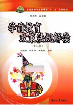 学前教育政策法规解读 第2版