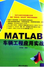 MATLAB车辆工程应用实战