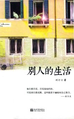 别人的生活