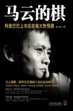 马云的棋 阿里巴巴上市后发展大势预测