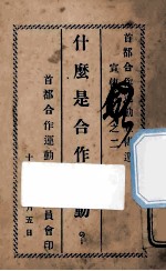 什么是合作运动？