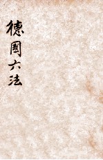 德国六法 第2版