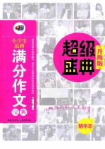 小学生最新满分作文宝典 升级版精华本