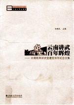 云南讲武 百年辉煌 云南陆军讲武堂建校百年纪念文集
