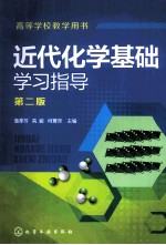 近代化学基础学习指导 第2版