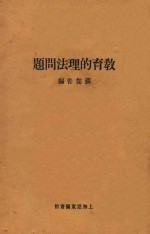 教育的理法问题