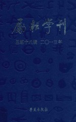 励耘学刊 2013年 第2辑 总第18辑 文学卷