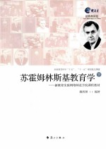 苏霍姆林斯基教育学 下