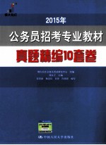 公务员招考专业教材真题精编10套卷 2015年