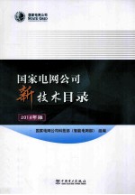 国家电网公司新技术目录 2014年版