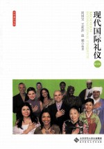 现代国际礼仪 英文版
