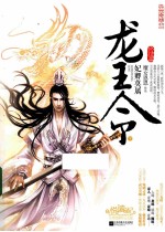 龙王令 终结篇 下