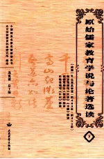 原始儒家教育学说与论著选读 下