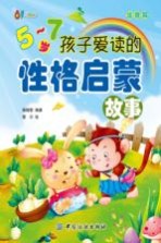 5-7岁孩子爱读的性格启蒙故事 注音版