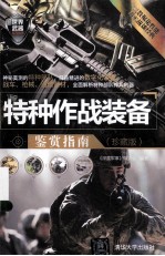特种作战装备鉴赏指南 珍藏版