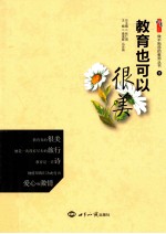 做不抱怨的教师丛书 2 教育也可以很美