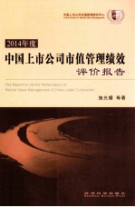 2014年度中国上市公司市值管理债效评价报告