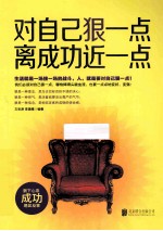 对自己狠一点 离成功近一点