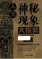 经典读库3 人类神秘现象大探索