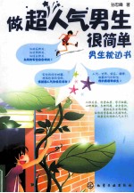 做超人气男生很简单 男生枕边书