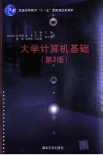 大学计算机基础 第2版