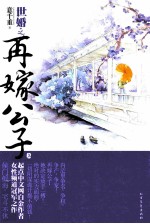 世婚之再嫁公子 上