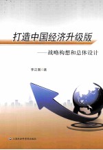 打造中国经济升级版 战略构想和总体设计
