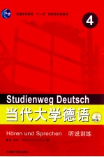 当代大学德语 听说训练 4
